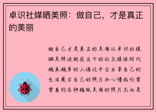 卓识社媒晒美照：做自己，才是真正的美丽