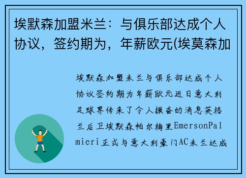 埃默森加盟米兰：与俱乐部达成个人协议，签约期为，年薪欧元(埃莫森加盟巴萨)
