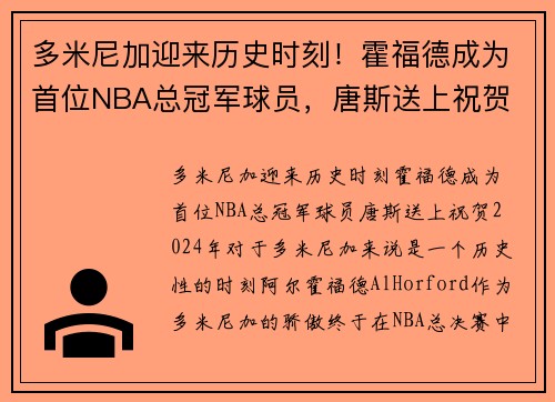多米尼加迎来历史时刻！霍福德成为首位NBA总冠军球员，唐斯送上祝贺