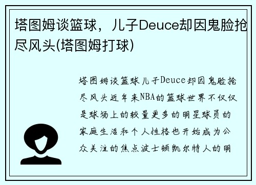 塔图姆谈篮球，儿子Deuce却因鬼脸抢尽风头(塔图姆打球)