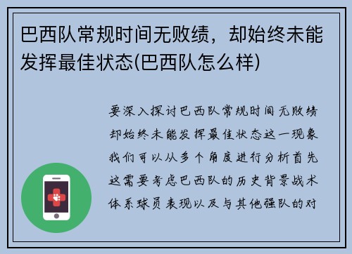 巴西队常规时间无败绩，却始终未能发挥最佳状态(巴西队怎么样)