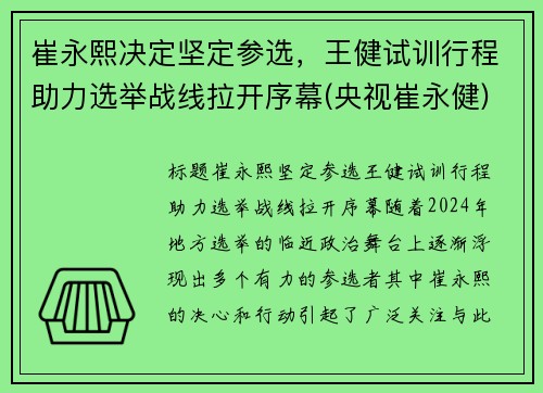 崔永熙决定坚定参选，王健试训行程助力选举战线拉开序幕(央视崔永健)