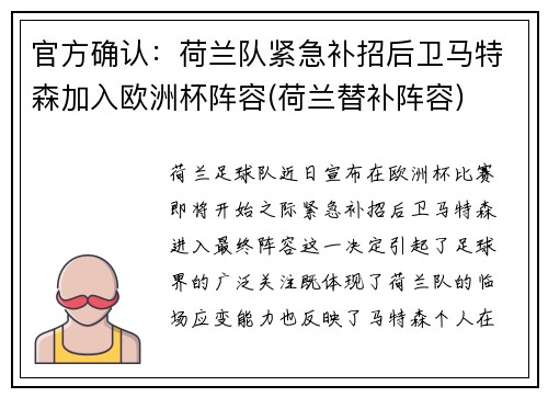 官方确认：荷兰队紧急补招后卫马特森加入欧洲杯阵容(荷兰替补阵容)