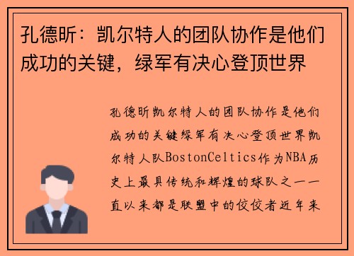 孔德昕：凯尔特人的团队协作是他们成功的关键，绿军有决心登顶世界