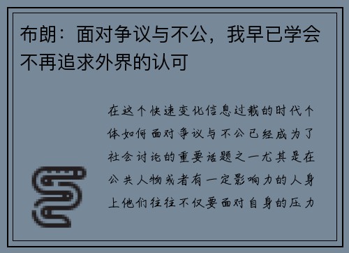 布朗：面对争议与不公，我早已学会不再追求外界的认可