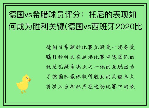 德国vs希腊球员评分：托尼的表现如何成为胜利关键(德国vs西班牙2020比赛结果)
