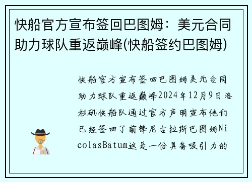 快船官方宣布签回巴图姆：美元合同助力球队重返巅峰(快船签约巴图姆)