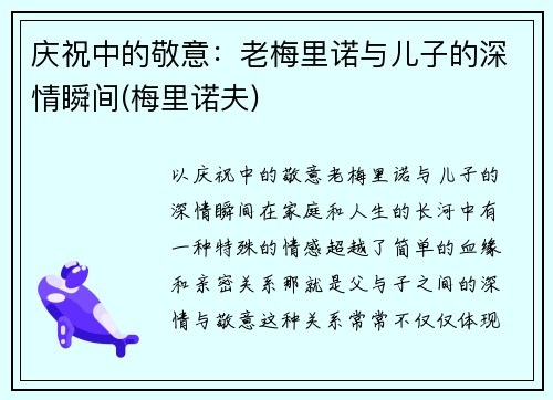 庆祝中的敬意：老梅里诺与儿子的深情瞬间(梅里诺夫)