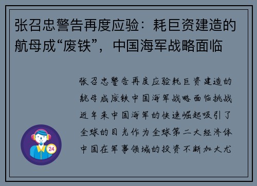 张召忠警告再度应验：耗巨资建造的航母成“废铁”，中国海军战略面临挑战