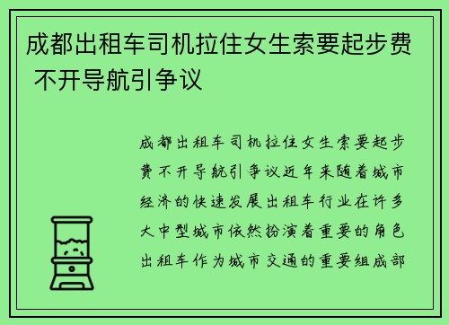 成都出租车司机拉住女生索要起步费 不开导航引争议