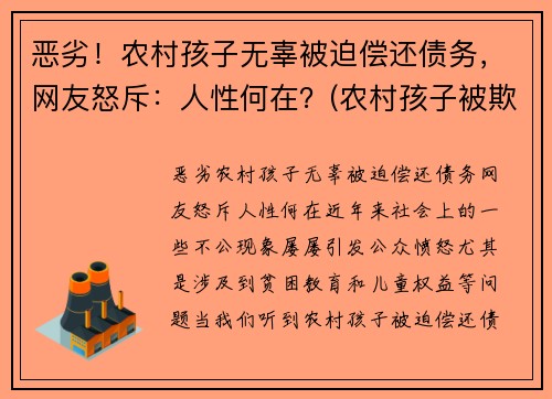 恶劣！农村孩子无辜被迫偿还债务，网友怒斥：人性何在？(农村孩子被欺负)