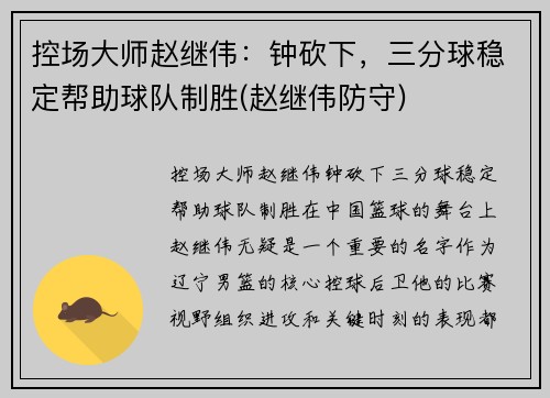 控场大师赵继伟：钟砍下，三分球稳定帮助球队制胜(赵继伟防守)