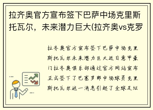 拉齐奥官方宣布签下巴萨中场克里斯托瓦尔，未来潜力巨大(拉齐奥vs克罗托内历史比分)