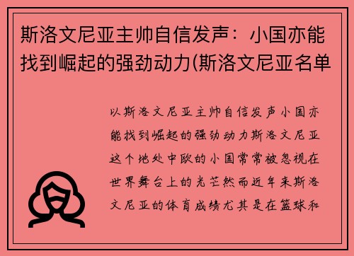 斯洛文尼亚主帅自信发声：小国亦能找到崛起的强劲动力(斯洛文尼亚名单)