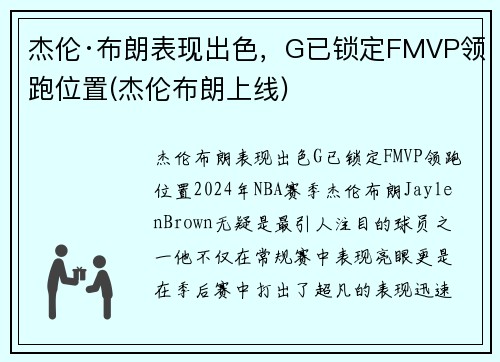杰伦·布朗表现出色，G已锁定FMVP领跑位置(杰伦布朗上线)