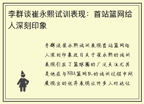 李群谈崔永熙试训表现：首站篮网给人深刻印象