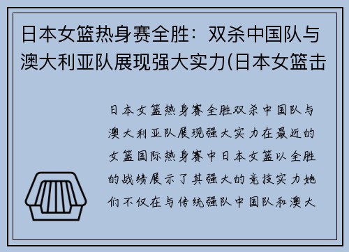 日本女篮热身赛全胜：双杀中国队与澳大利亚队展现强大实力(日本女篮击败澳大利亚)