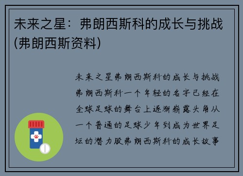 未来之星：弗朗西斯科的成长与挑战(弗朗西斯资料)
