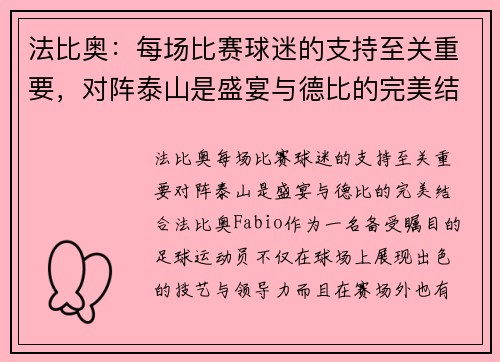 法比奥：每场比赛球迷的支持至关重要，对阵泰山是盛宴与德比的完美结合