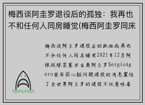 梅西谈阿圭罗退役后的孤独：我再也不和任何人同房睡觉(梅西阿圭罗同床)