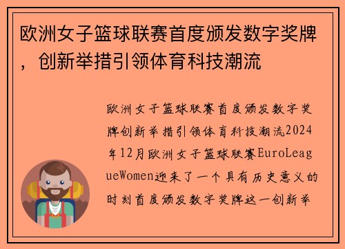 欧洲女子篮球联赛首度颁发数字奖牌，创新举措引领体育科技潮流
