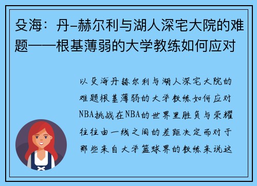 殳海：丹-赫尔利与湖人深宅大院的难题——根基薄弱的大学教练如何应对NBA挑战