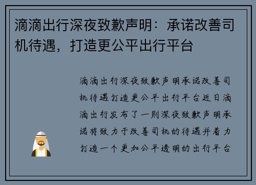 滴滴出行深夜致歉声明：承诺改善司机待遇，打造更公平出行平台