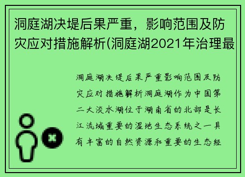 洞庭湖决堤后果严重，影响范围及防灾应对措施解析(洞庭湖2021年治理最新消息)