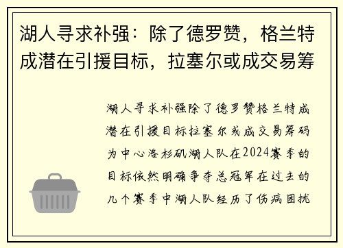 湖人寻求补强：除了德罗赞，格兰特成潜在引援目标，拉塞尔或成交易筹码