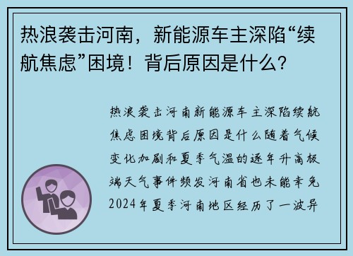 热浪袭击河南，新能源车主深陷“续航焦虑”困境！背后原因是什么？