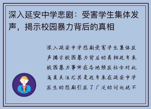 深入延安中学悲剧：受害学生集体发声，揭示校园暴力背后的真相