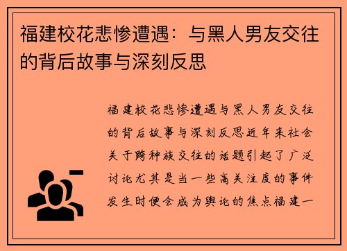 福建校花悲惨遭遇：与黑人男友交往的背后故事与深刻反思