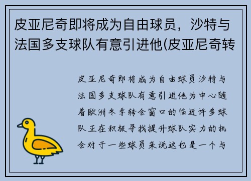 皮亚尼奇即将成为自由球员，沙特与法国多支球队有意引进他(皮亚尼奇转会)