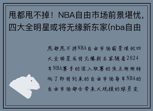 甩都甩不掉！NBA自由市场前景堪忧，四大全明星或将无缘新东家(nba自由市场还有几个球星)