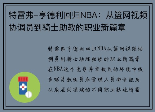 特雷弗-亨德利回归NBA：从篮网视频协调员到骑士助教的职业新篇章