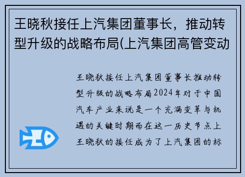 王晓秋接任上汽集团董事长，推动转型升级的战略布局(上汽集团高管变动王晓秋任总裁)
