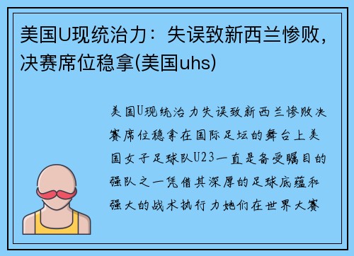 美国U现统治力：失误致新西兰惨败，决赛席位稳拿(美国uhs)