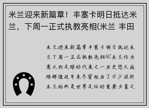 米兰迎来新篇章！丰塞卡明日抵达米兰，下周一正式执教亮相(米兰 丰田杯)