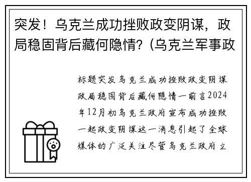 突发！乌克兰成功挫败政变阴谋，政局稳固背后藏何隐情？(乌克兰军事政变)