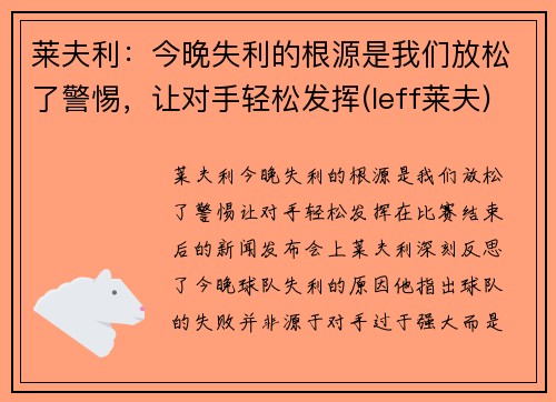 莱夫利：今晚失利的根源是我们放松了警惕，让对手轻松发挥(leff莱夫)