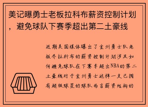 美记曝勇士老板拉科布薪资控制计划，避免球队下赛季超出第二土豪线
