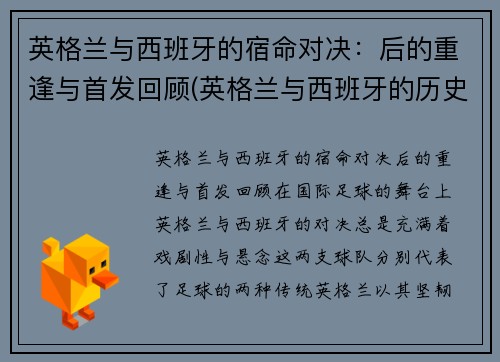 英格兰与西班牙的宿命对决：后的重逢与首发回顾(英格兰与西班牙的历史)