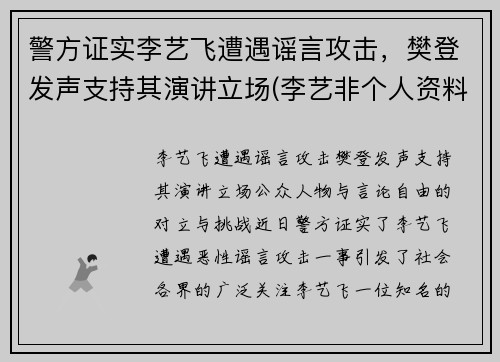 警方证实李艺飞遭遇谣言攻击，樊登发声支持其演讲立场(李艺非个人资料简介)