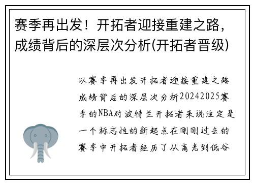 赛季再出发！开拓者迎接重建之路，成绩背后的深层次分析(开拓者晋级)