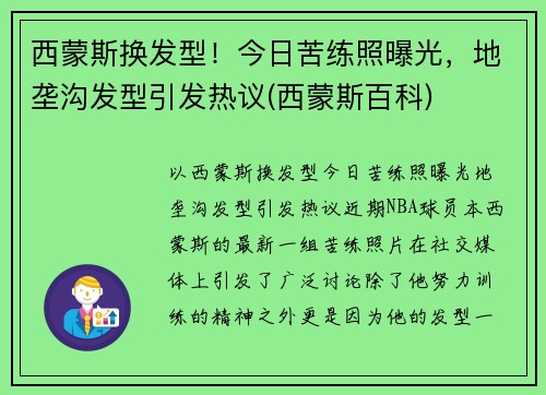 西蒙斯换发型！今日苦练照曝光，地垄沟发型引发热议(西蒙斯百科)