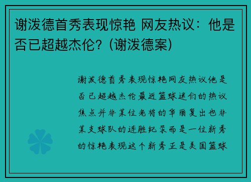 谢泼德首秀表现惊艳 网友热议：他是否已超越杰伦？(谢泼德案)