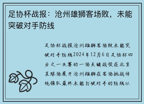 足协杯战报：沧州雄狮客场败，未能突破对手防线