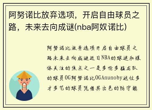 阿努诺比放弃选项，开启自由球员之路，未来去向成谜(nba阿奴诺比)