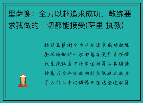 里萨谢：全力以赴追求成功，教练要求我做的一切都能接受(萨里 执教)