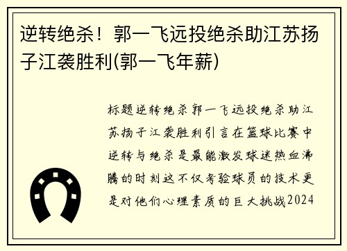逆转绝杀！郭一飞远投绝杀助江苏扬子江袭胜利(郭一飞年薪)